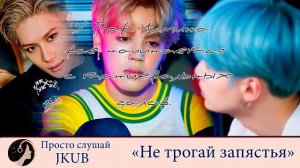 Не трогай запястья -6- | Озвучка фанфика ПРОСТО СЛУШАЙ JKUB