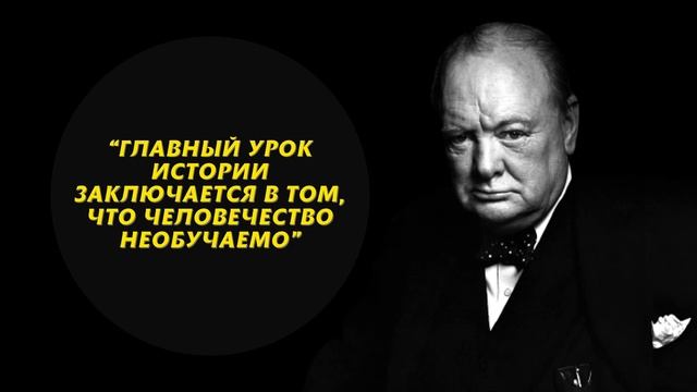 Цитаты Уинстона Черчилля, Которые Стоит Услышать смотреть онлайн