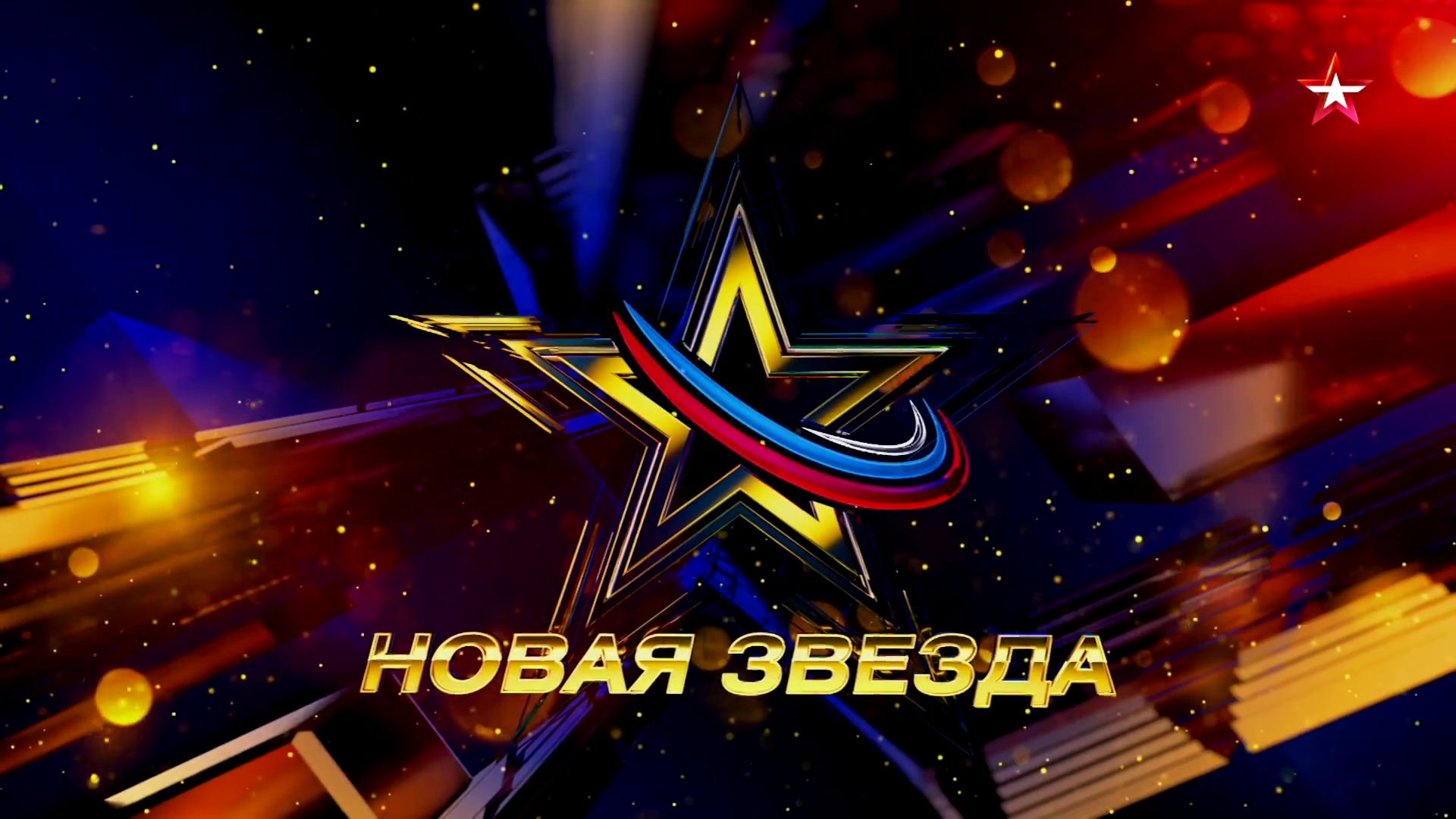 Включи видео звездный. Новая звезда канал звезда. Всероссийский вокальный конкурс «новая звезда». Телеканал звезда 2022. Новая звезда 2022.