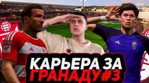 КАРЬЕРА ЗА ГРАНАДУ в FIFA 24 #3 — НОВАЯ СХЕМА И МАТЧ С ГРАНДОМ