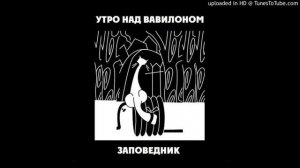 Утро над Вавилоном - Заповедник