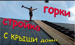 Стройка горки с крыши в бассейн. Спуск.