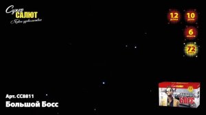 Батарея салютов Большой Босс (72/1;1,2) СС8811
