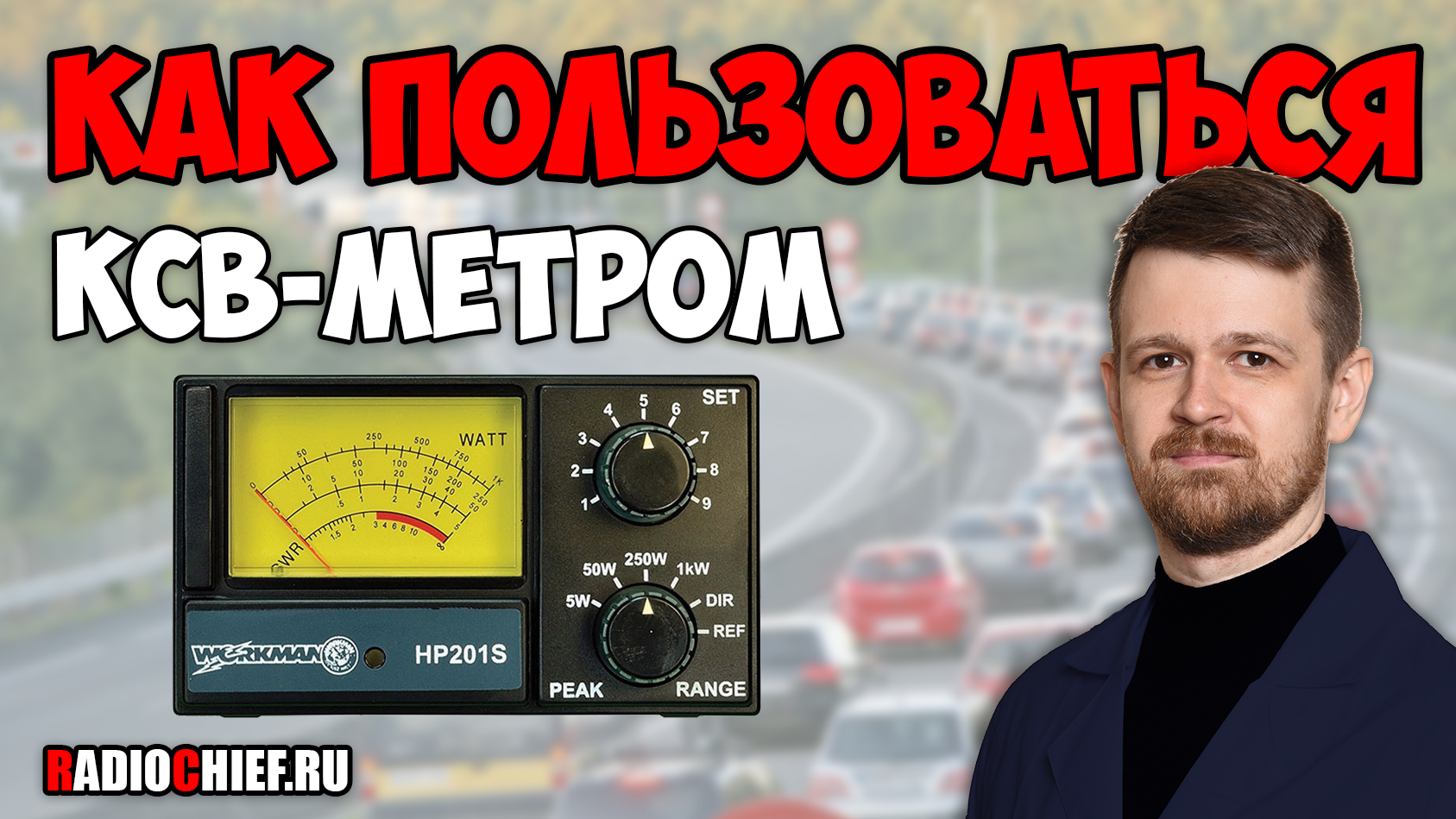 ✅ Как пользоваться КСВ-метром