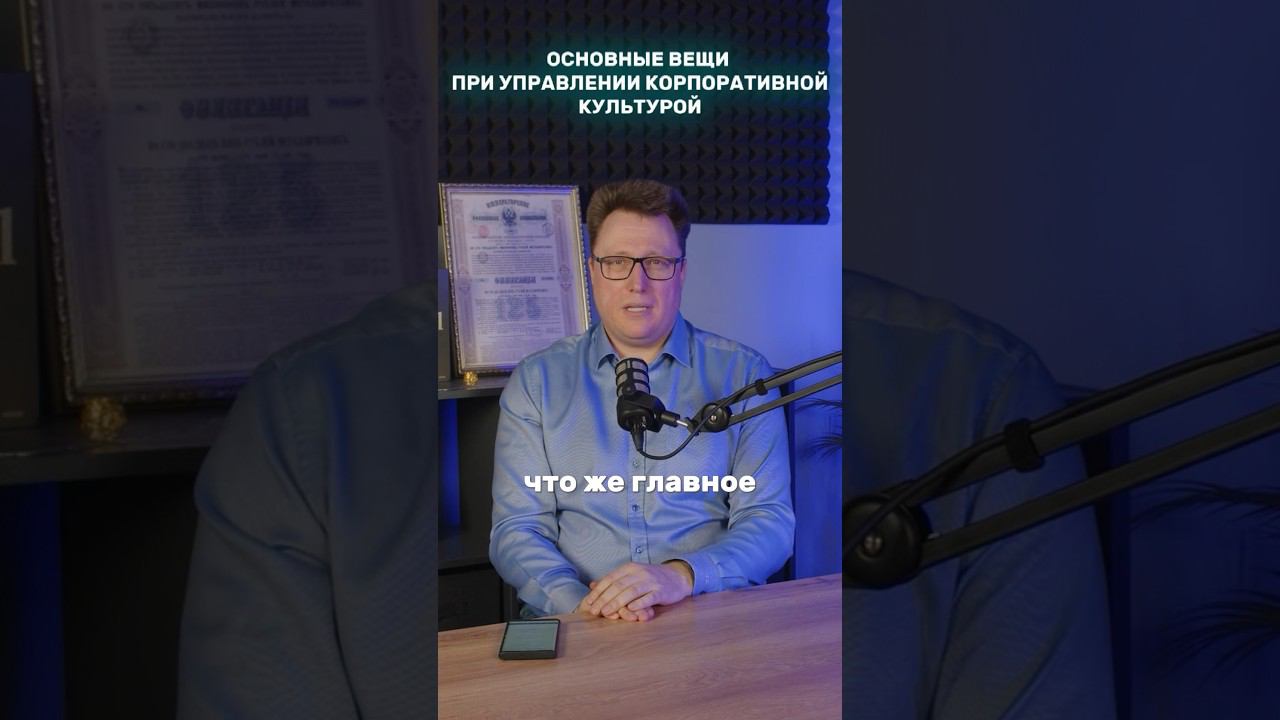 ☝️Основные вещи при управлении корпоративной культурой ЧАСТЬ 1 #консалтинг #корпоративнаякультура