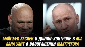 Майрбек Хасиев о допинг-контроле в АСА / Дана Уайт о возвращении Конора МакГрегора