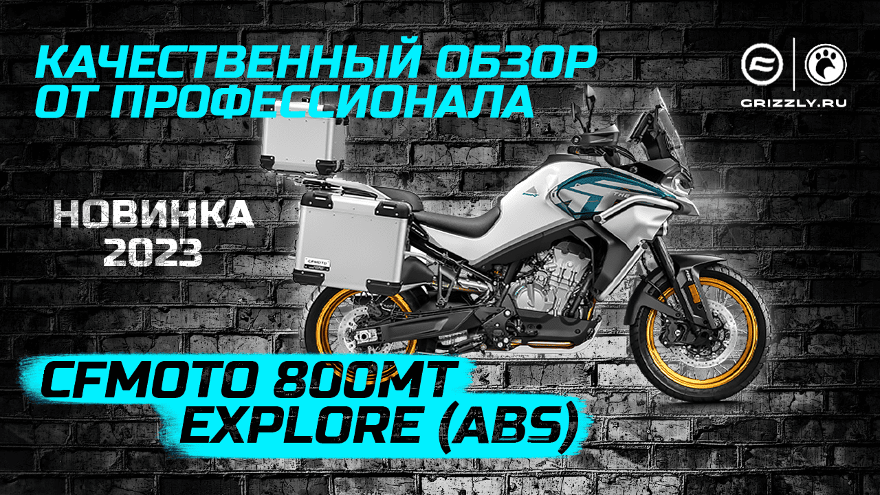 Cfmoto 800mt explore. CFMOTO 800mt explore (ABS). CF Moto 800 MT Explorer. CFMOTO 800mt Touring. CFMOTO 450mt Touring ABS отзывы.