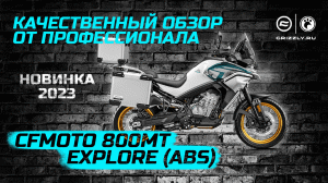 Обзор новинки 2023 мотоцикл CFMOTO 800MT Explore (ABS)