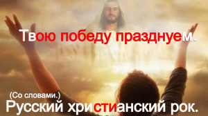 Твою победу празднуем.(Видео песни.)Христианские.