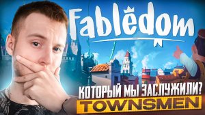 TOWNSMEN КОТОРЫЙ МЫ ЗАСЛУЖИЛИ? ➜ Fabledom