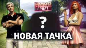 РЕДКАЯ ТАЧКА ИЗ КЕЙСА — RMRP Криминальная Москва | АРБАТ #2