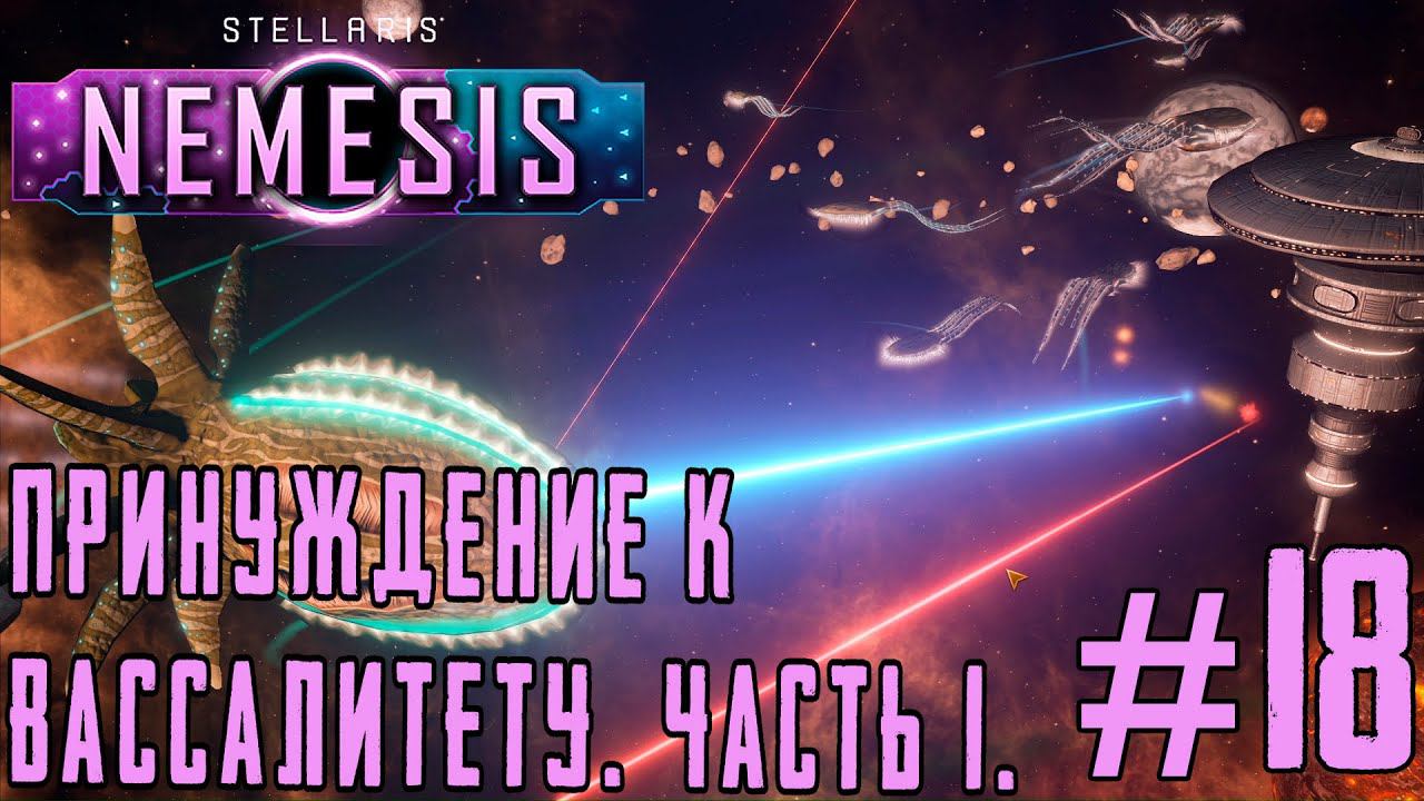 ПРОХОЖДЕНИЕ STELLARIS NEMESIS: Принуждение к вассалитету. Часть 1. #18