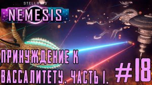 ПРОХОЖДЕНИЕ STELLARIS NEMESIS: Принуждение к вассалитету. Часть 1. #18