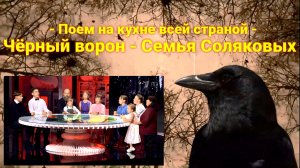 Чёрный ворон - Поём на кухне всей страной