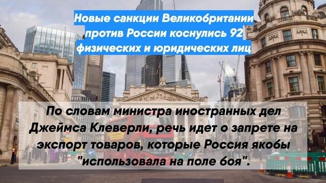 Новые санкции Великобритании против России коснулись 92 физических и юридических лиц
