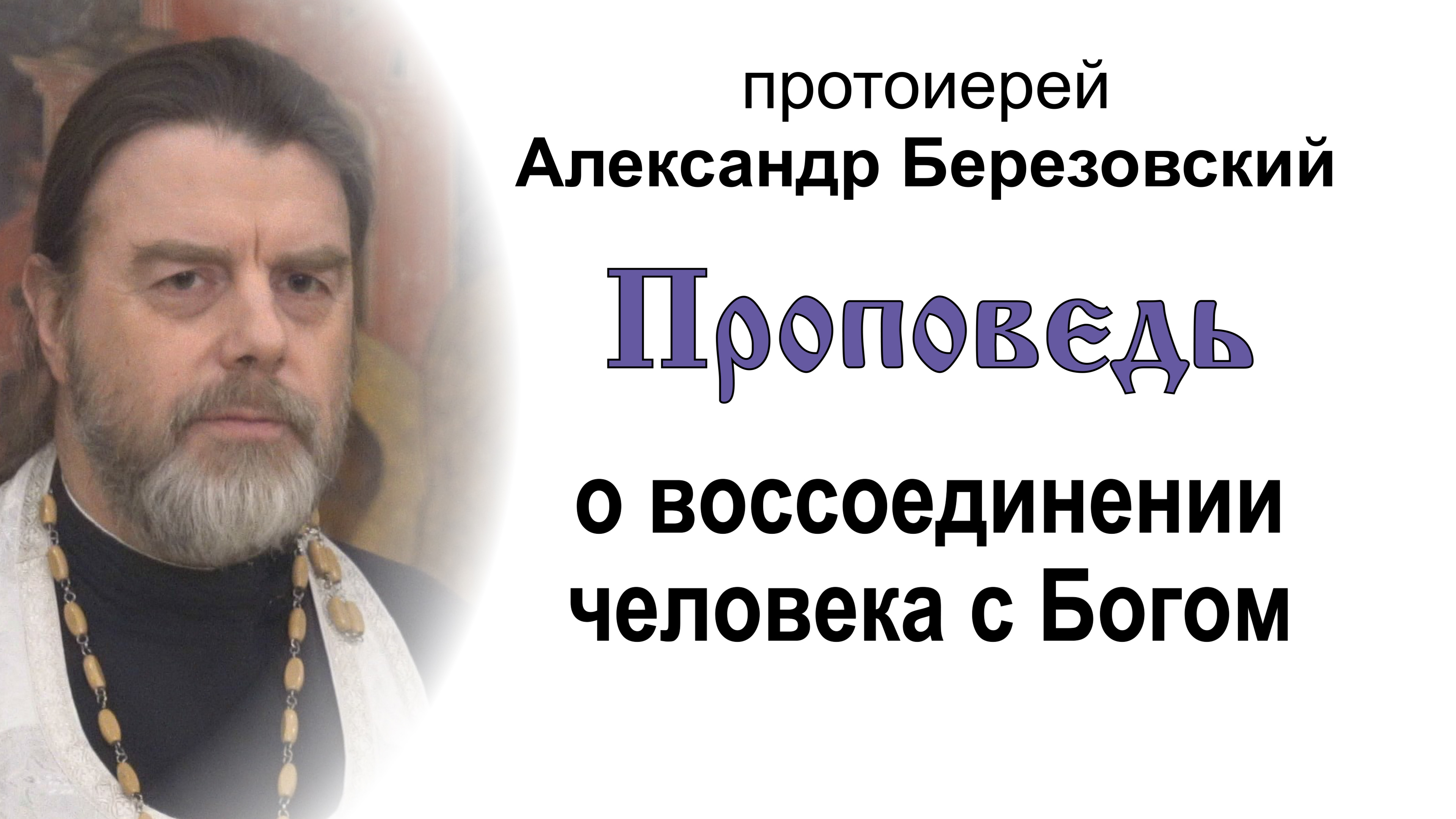Проповедь о воссоединении человека с Богом (2024.03.08). Протоиерей Александр Березовский