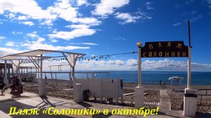Пляж "Солоники" в октябре.?ЛАЗАРЕВСКОЕ СЕГОДНЯ?СОЧИ.