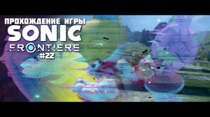 Прохождение игры Sonic Frontiers #22