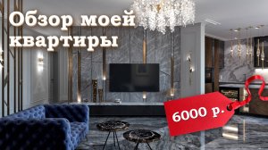 Обзор квартиры