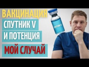 Вакцинация. От спутник V улучшается потенция? Отвечает уролог.