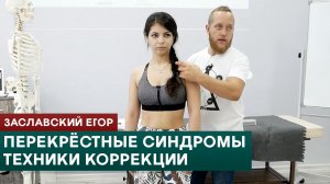 Перекрёстные синдромы. Техники коррекции. Заславский Егор