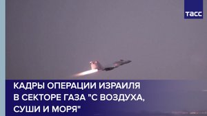 Кадры операции Израиля в секторе Газа "с воздуха, суши и моря"