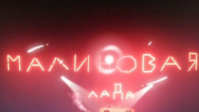 песня Малиновая лада (ремикс)