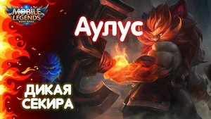 Гайд на Аулуса?Mobile Legends: Bang Bang