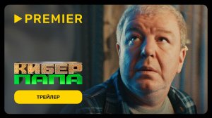 Киберпапа | Трейлер сериала | PREMIER