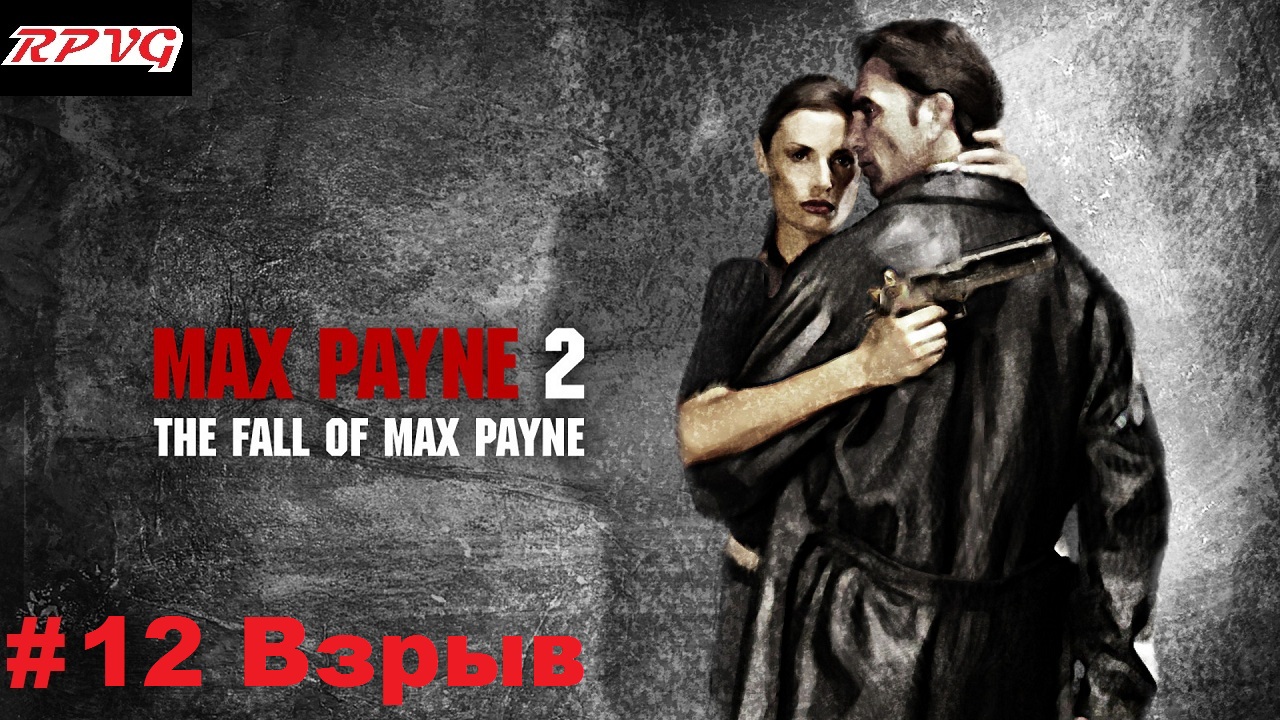 Прохождение Max Payne 2: The Fall of Max Payne - Серия 12: Часть 2.Глава 3. Взрыв