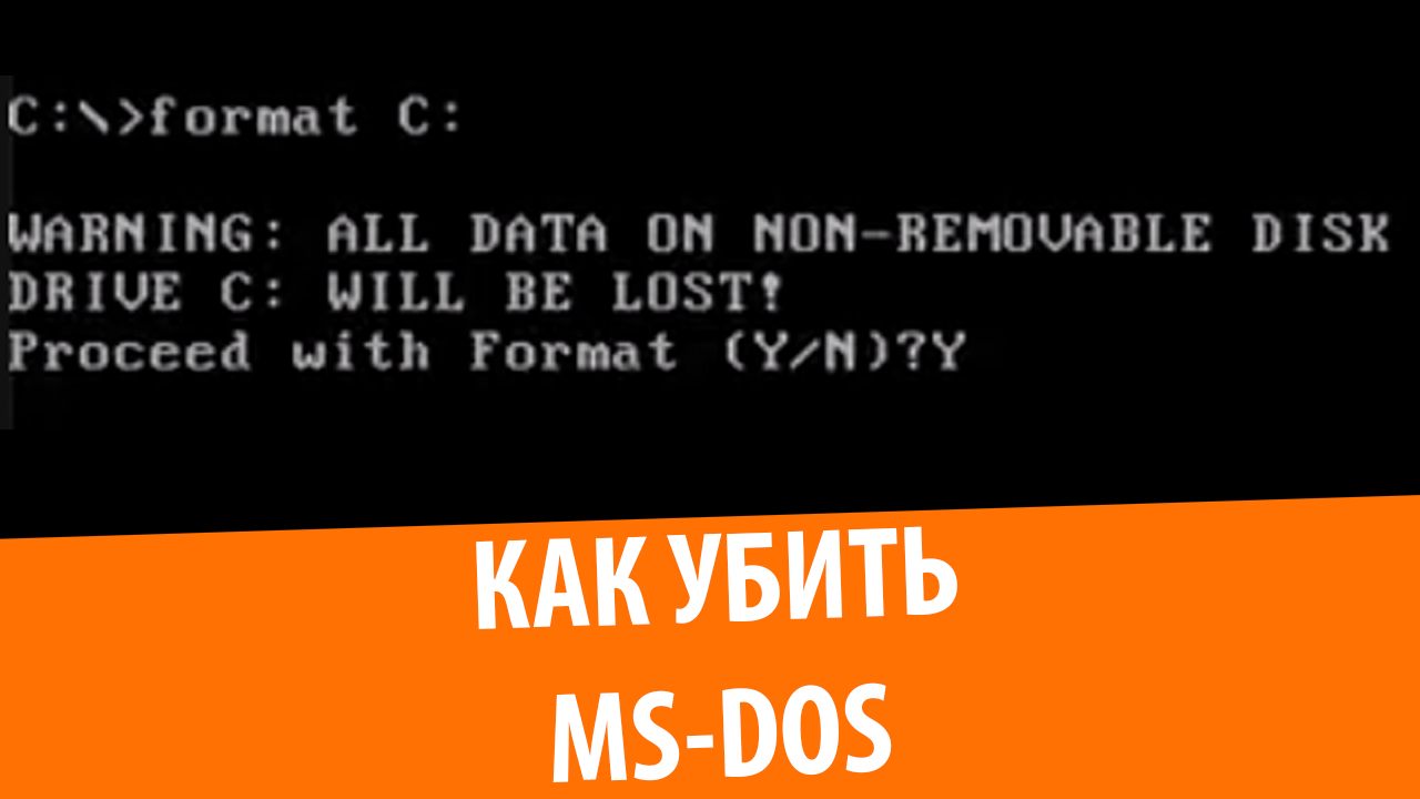 Как убить MS-DOS