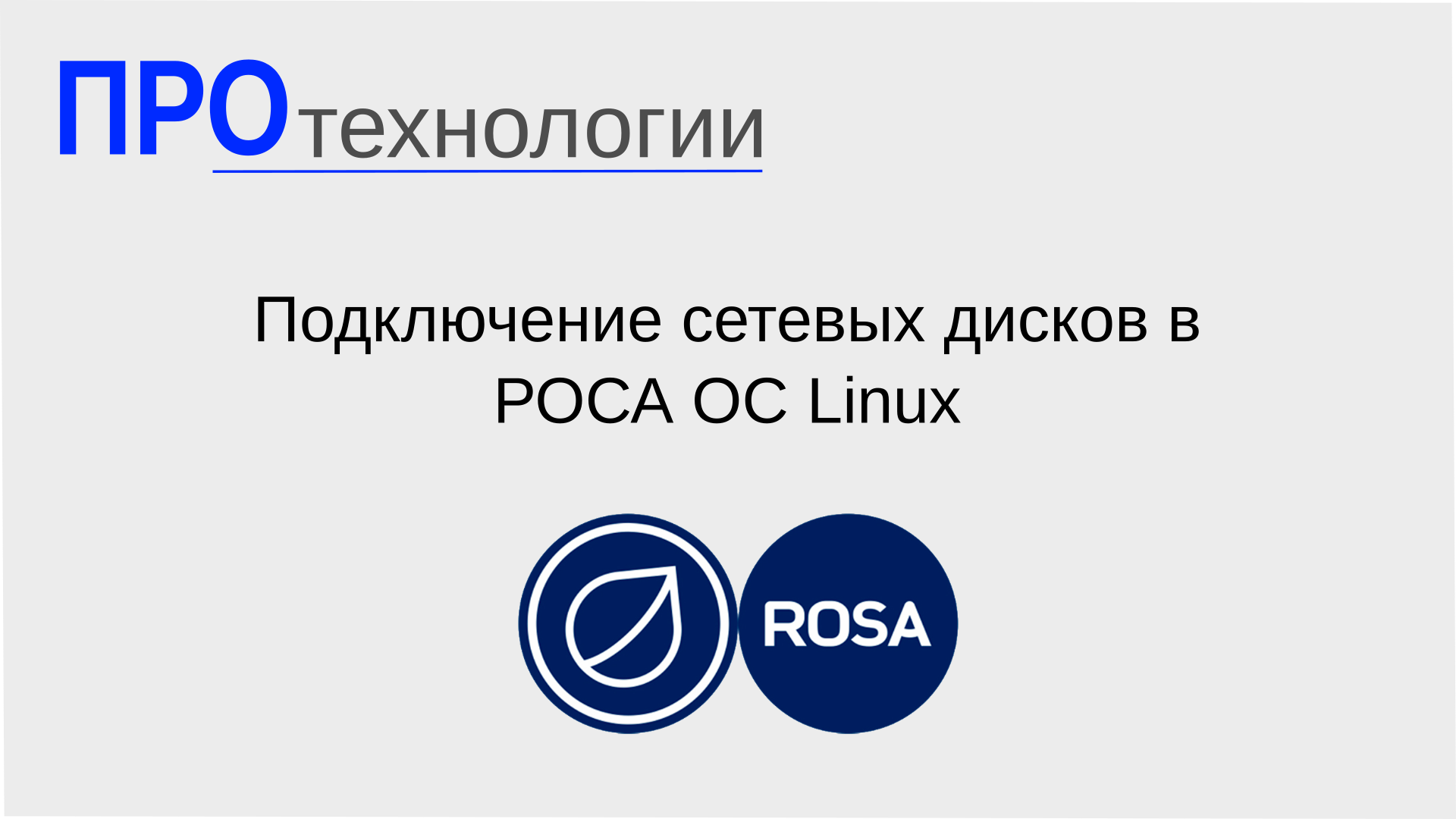 Подключение сетевых дисков в РОСА ОС Linux