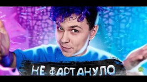 Милс Плей - НЕ ФОРТОНУЛО