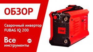 Обзор сварочного инвертора FUBAG IQ 200