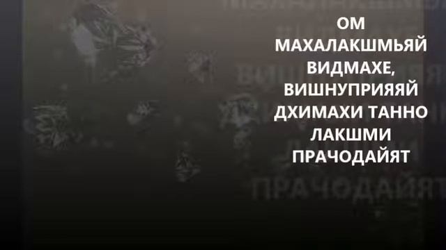 Мощная мантра успеха и продвижения по службе. Мантра Лакшми Гаятри. Lakshmi Gayatri mantra.mp4