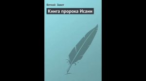 Исаия 50 глава Русский Синодальный Перевод