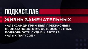 "А. Грин был прекрасным пропагандистом". Остросюжетные подробности судьбы автора "Алых парусов".