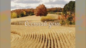 Осенний день, по Рильке. Вольный перевод с нем.яз., монтаж Любови Чернышовой, читает автор.