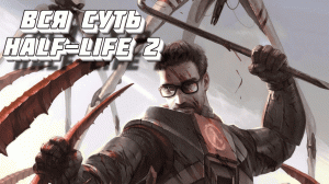 Вся суть Half-Life 2