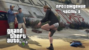 Проходим GTA 5 в преддверии GTA 6 ▶ Стыд или слава ▶ Часть 3.