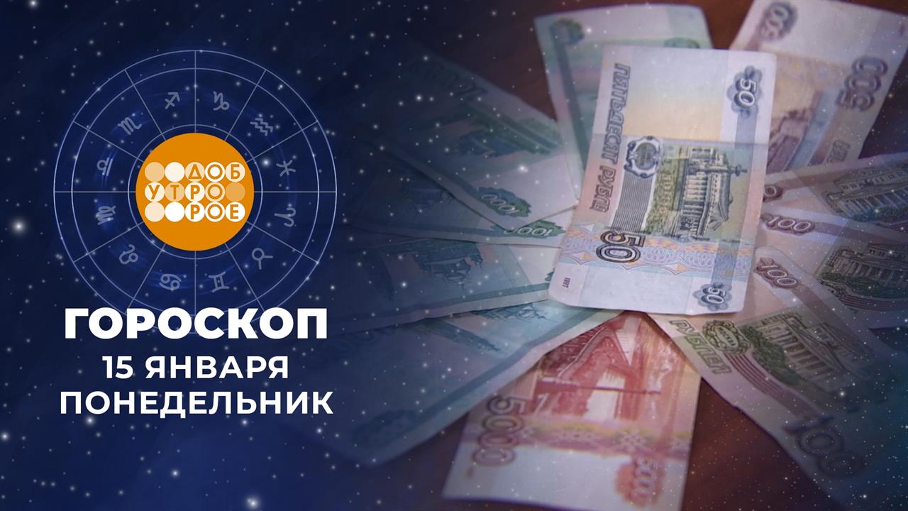 Гороскоп на 15 января. Доброе утро. Фрагмент выпуска от 15.01.2024
