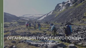 Видеокурс. Организация туристского похода_ч2