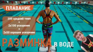 Базовая разминка в воде 200+2х100+2х50 (РАССУЖДЕНИЕ)