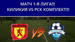 МИНИ ФУТБОЛ КИЛИКИЯ VS РКС КОМПЛЕКТ МАТЯ 1Я ЛИГА