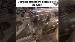 Экспонат автомобиля