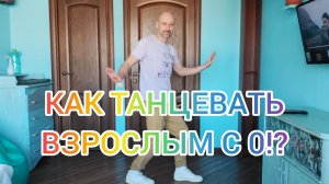 ТАНЦЫ ДЛЯ ВЗРОСЛЫХ! ДОМАШНЯЯ ТРЕНИРОВКА ПОСЛЕ 40. ШАФФЛ ТАНЕЦ ОБУЧЕНИЕ.