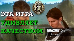 KINGDOM COME В 2024 - НЕДООЦЕНЕННЫЙ ШЕДЕВР？ НАЧАЛО ПРОХОЖДЕНИЯ