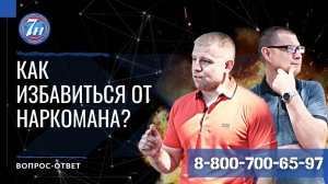 Как бросить наркомана? | Как избавиться от наркомана?