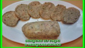 просто вкусно__ЗАКУСКА ИЗ СЫРА__в микроволновке
