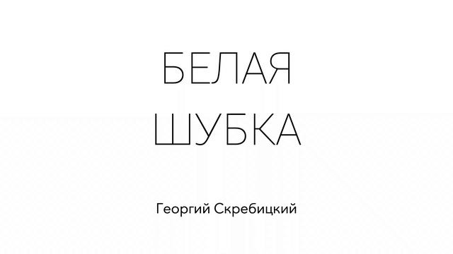 Белая шубка. Георгий Скребицкий